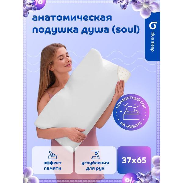 Подушка Blue Sleep 37x65 анатомическая для сна, для шеи, эффектом памяти, Soul
