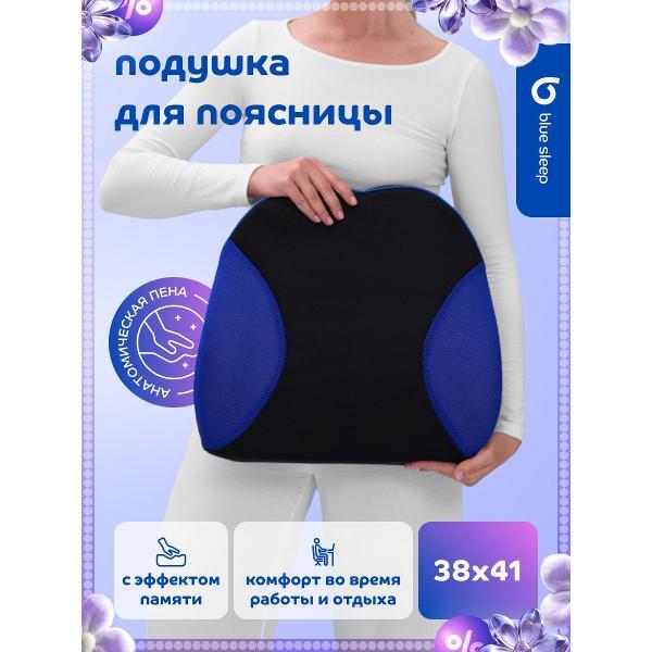 Подушка Blue Sleep 38х41 анатомическая для поясницы, спины