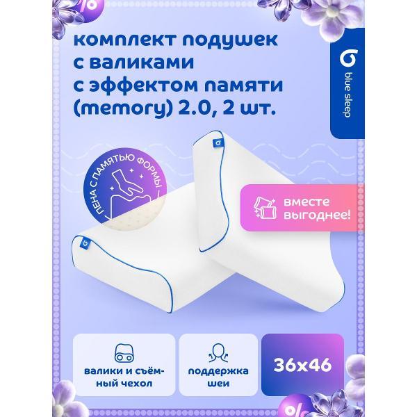 Подушка Blue Sleep ортопедическая для сна 2 шт 46х36 с эффектом памяти