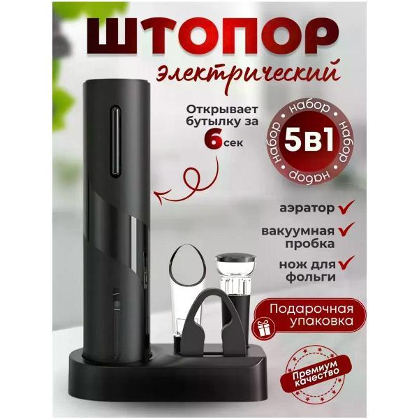 Штопор Uyut market Электрический на подставке