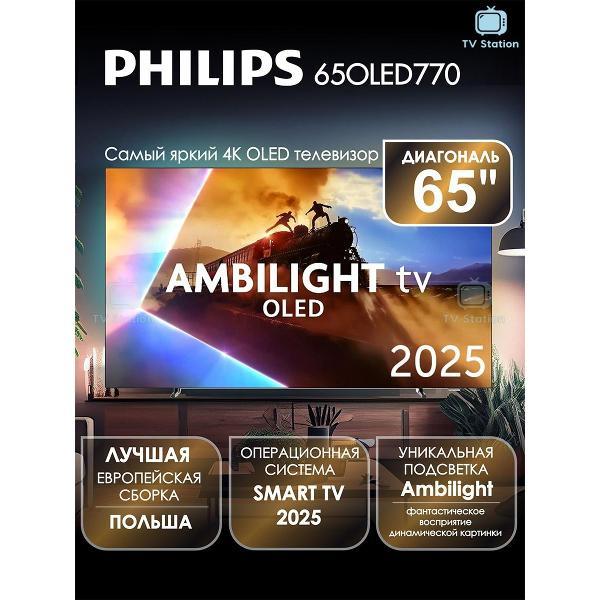 Телевизор Philips 65OLED770