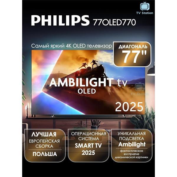 Телевизор Philips 77OLED770