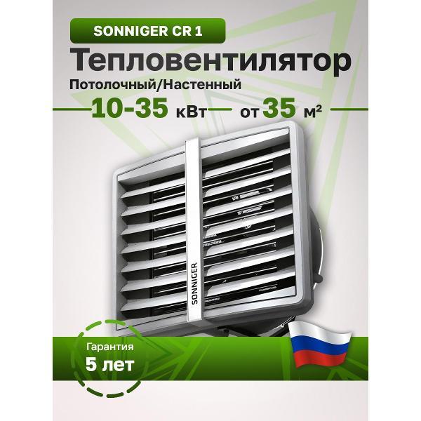 Водяной тепловентилятор Sonniger Heater Condens CR1 (WA0021)