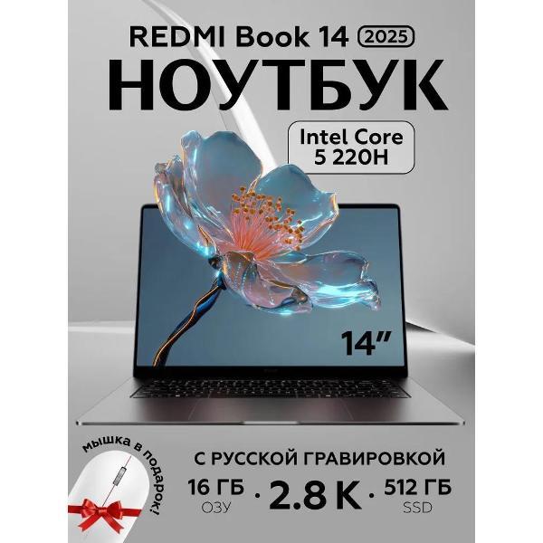 Ноутбук Xiaomi Book 14 JYU4633CN 14", Intel Core 5 220H, RAM 16 ГБ, SSD 512 ГБ, Intel UHD Graphics, Windows Home, серый, светло-серый, Русская раскладка