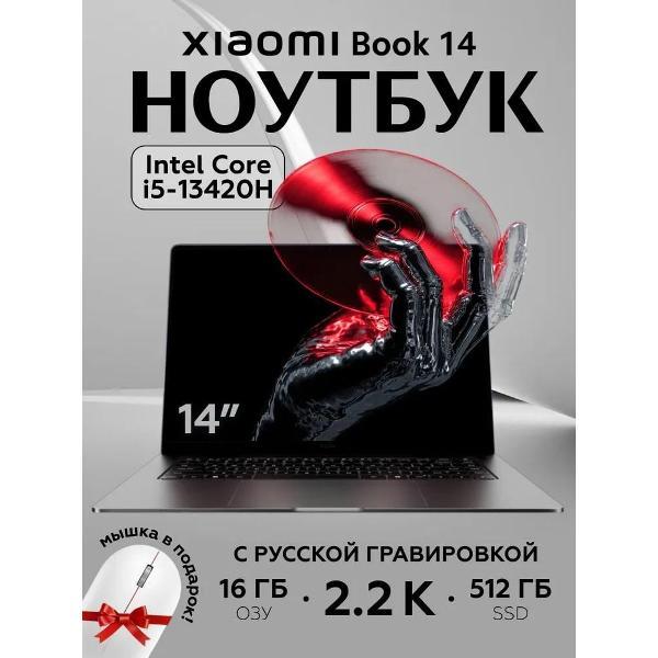 Ноутбук Xiaomi Book 14 JYU4619CN 14", Intel Core i5-13420H, RAM 16 ГБ, SSD 512 ГБ, Intel UHD Graphics, Windows Home, серебристый, светло-серый, Русская раскладка