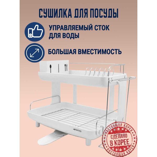 Сушилка для посуды Gochu NADRCD2001W