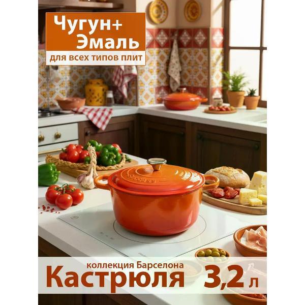 Кастрюля Success HOME 22 см, 3.2 л, # #Барселона#, Оранжево-красный гра