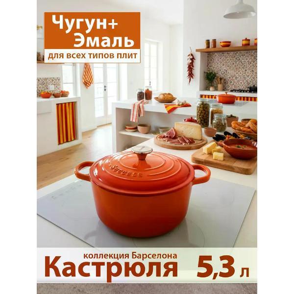 Кастрюля Success HOME 26 см, 5.3 л, # #Барселона#, Оранжево-красный гра