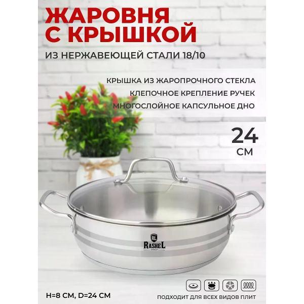 Жаровня RasheL 3.5 л из нержавеющей стали со стеклянной крышкой 24 см для всех видов плит, серебристый