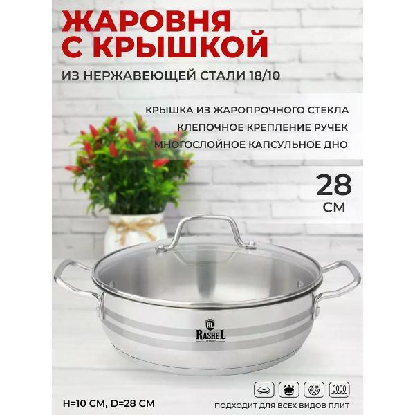 Жаровня RasheL 6 л из нержавеющей стали со стеклянной крышкой 26 см для всех видов плит, серебристый