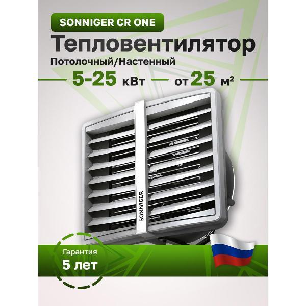 Водяной тепловентилятор Sonniger Heater Condens CR One (WA0010)