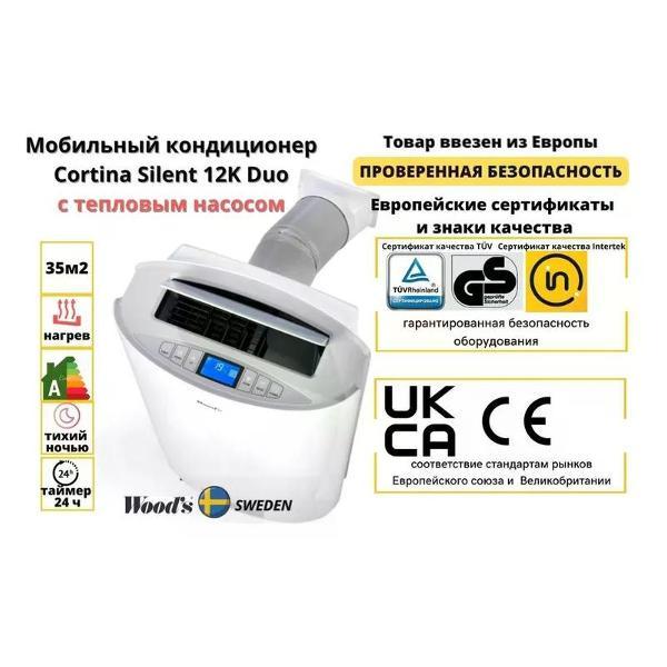 Кондиционер мобильный WOOD'S Cortina Silent 12K Duo