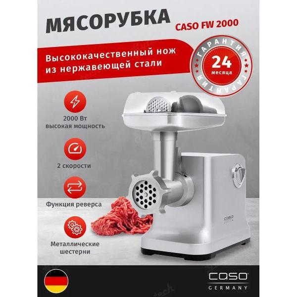 Мясорубка Caso FW 2000
