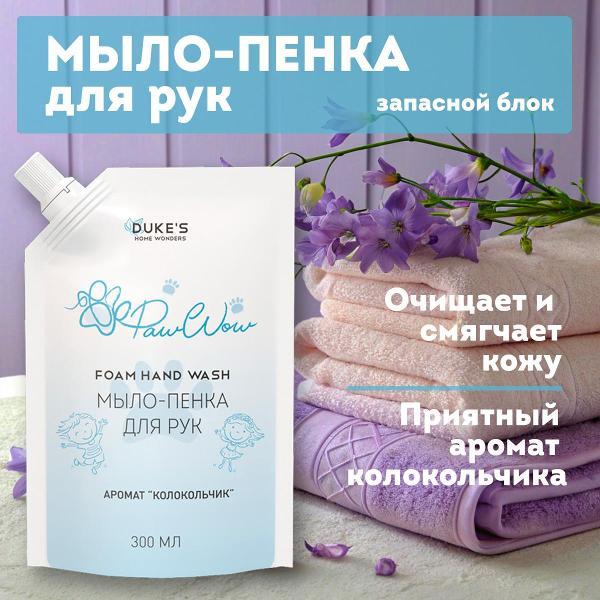 Мыло Duke's Home Wonders Рефил Колокольчик 300 мл