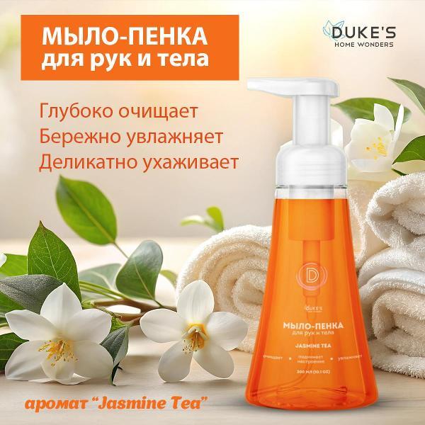 Мыло косметическое Duke's Home Wonders Jasmine Tea 300мл