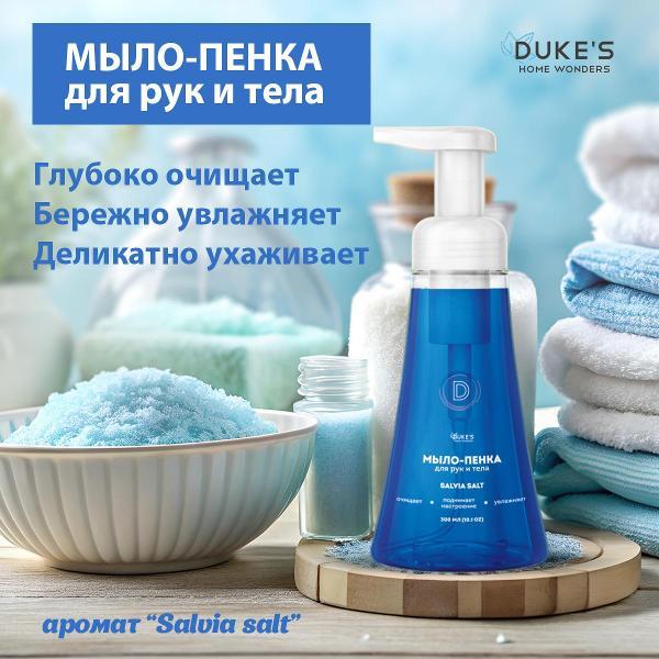 Мыло Duke's Home Wonders Salvia Salt 300мл
