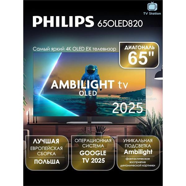 Телевизор Philips 65OLED820