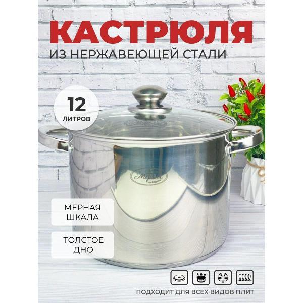 Кастрюля Мерали МБ-120 12л из нержавеющей стали со стеклянной крышкой