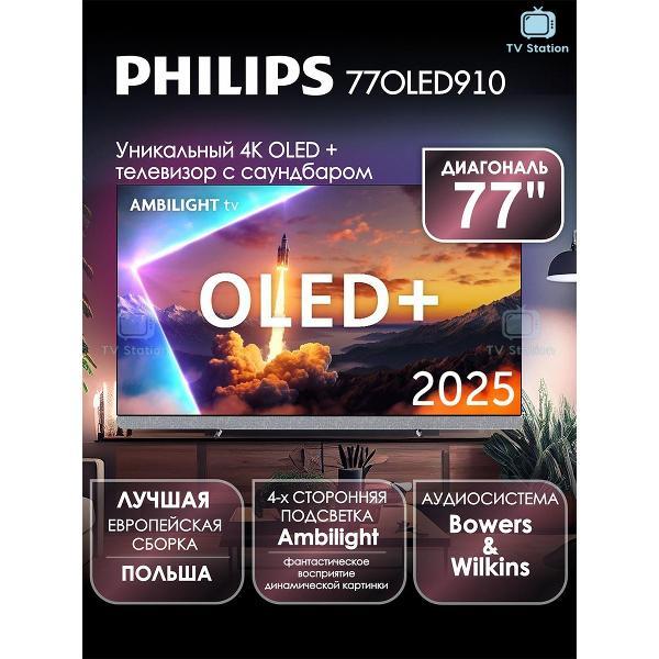 Телевизор Philips 77OLED910