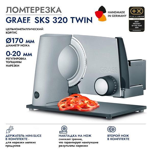 Мультирезка, ломтерезка электрическая Graef S32020