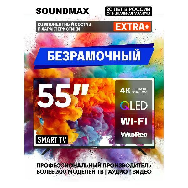 Телевизор Soundmax SM-QLED55T21SU