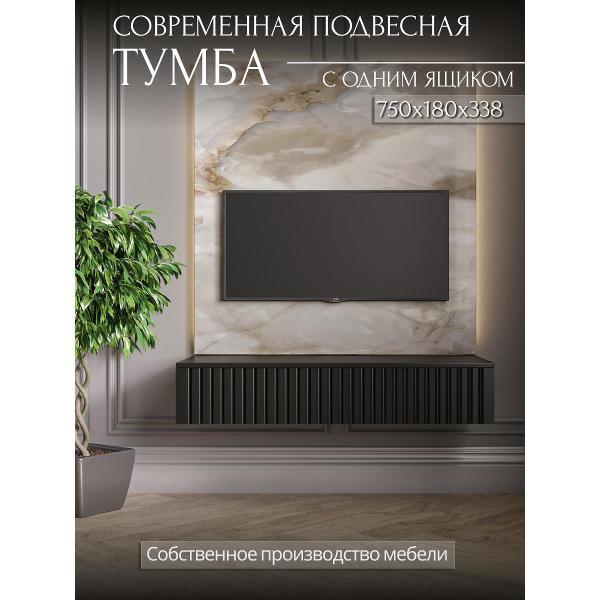Тумба Storys Консоль-тумба Storys Сити 75 с ящиком цвет черный