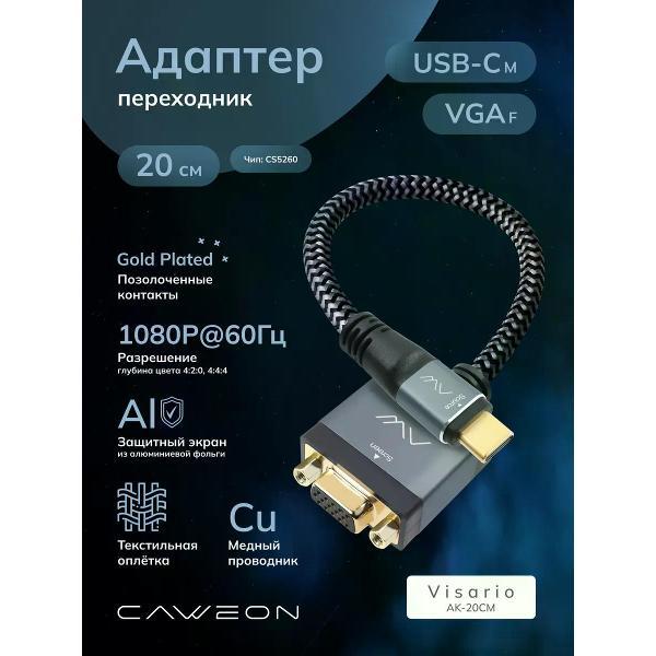 Переходник (видео) CAWEON USB-C (M) - VGA (F), VISARIO, 20см, серый