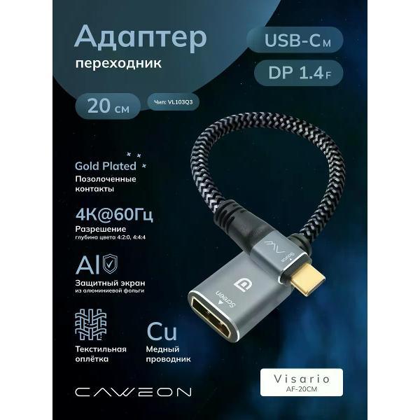 Переходник (видео) CAWEON USB-C (M) - DP (F), VISARIO, 20 см, серый