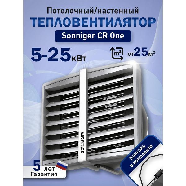 Водяной тепловентилятор Sonniger Heater Condens CR One