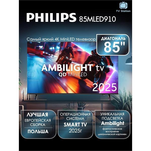 Телевизор Philips 85MLED910