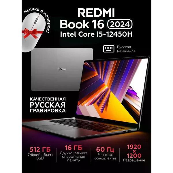 Ноутбук Redmi Book 16 2024 i5-12450H/16GB+512GB JYU4585CN русская раскладка, серебристый