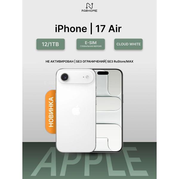 Смартфон Apple iPhone Air 12/1TB Cloud White (eSIM)(без RuStore)