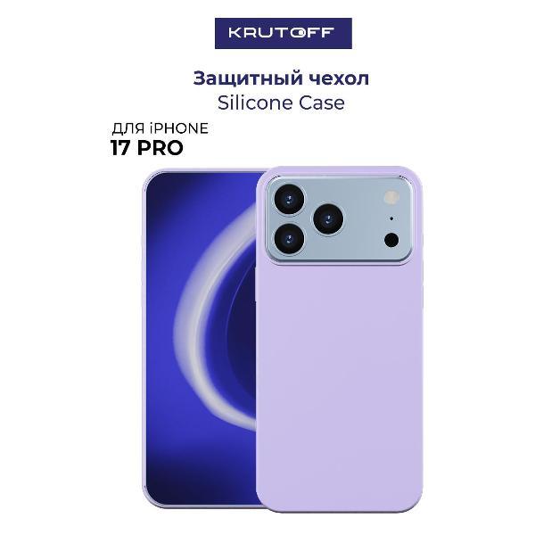 Чехол для смартфона, телефона Krutoff Silicone Case для iPhone 17 Pro лаванда