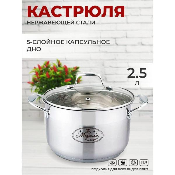Кастрюля Мерали с крышкой, 2.5 л из нержавеющей стали, серебристый