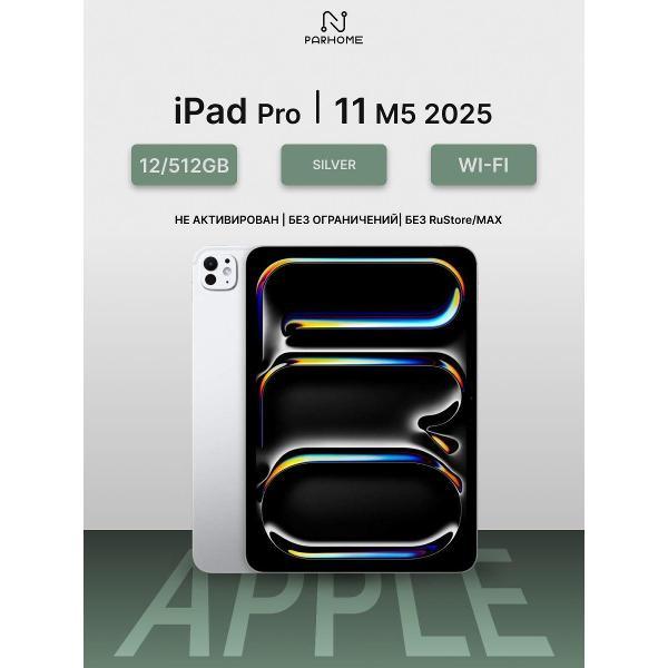 Планшет Apple iPad Pro 11 M5 (2025) 12/512GB, Wi-Fi серебристый
