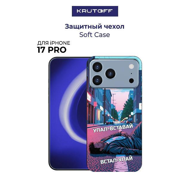 Чехол для смартфона, телефона Krutoff Soft Case Упал-вставай для iPhone 17 Pro черный