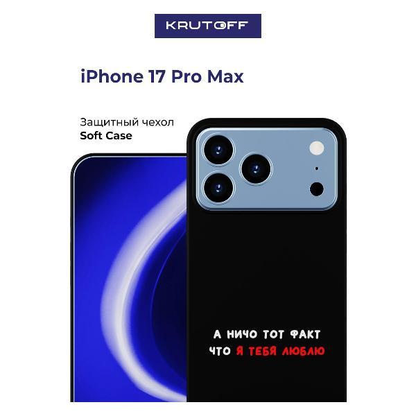 Чехол для смартфона, телефона Krutoff А ничо тот факт iPhone 17 Pro Max черный