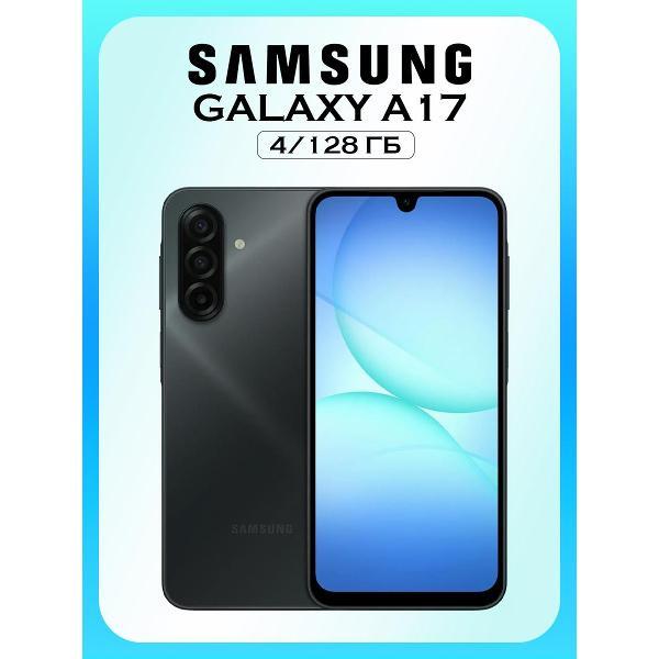 Смартфон Galaxy Galaxy A17 4/128GB черный