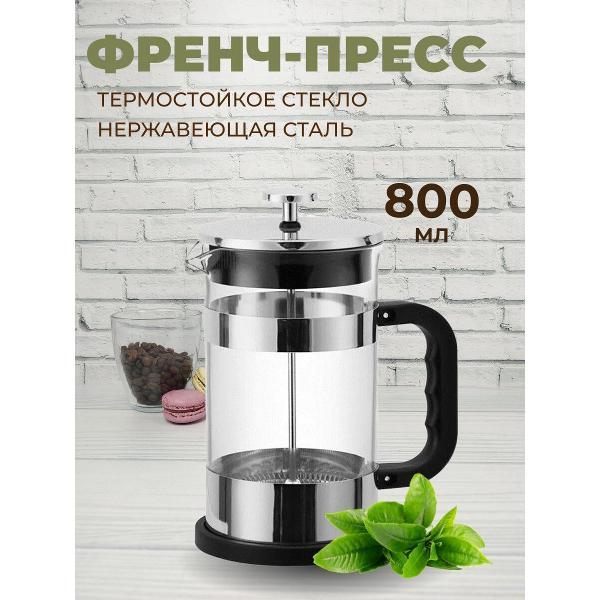 Френч-пресс Эко-Поставка Complimento, стеклянный 800 мл, прозрачный
