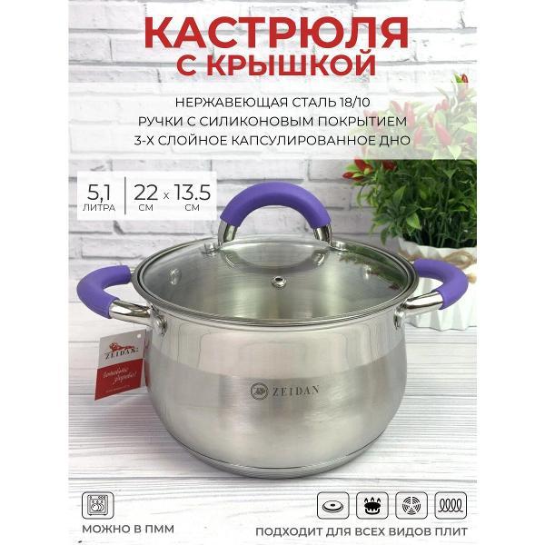 Кастрюля Zeidan 5 л с крышкой и ненагревающимися ручками Z-50253