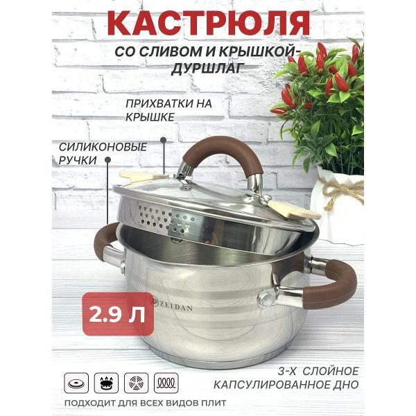 Кастрюля Zeidan 2,9 л со сливом и ненагревающимися ручками