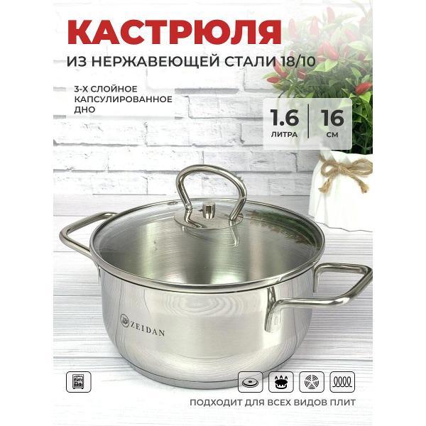 Кастрюля Zeidan 1.6 л из нержавеющей стали с крышкой (Z-501087)
