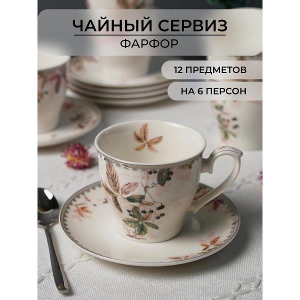 Чайный сервиз Balsford 12 предметов 6 персон 215-44001