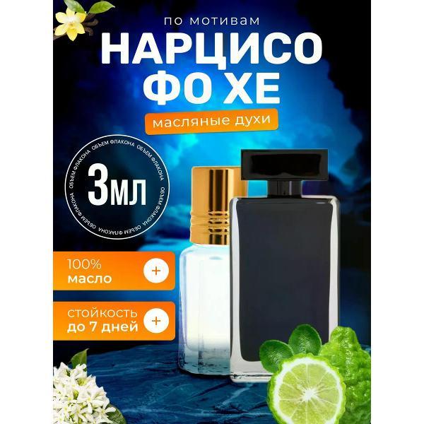Духи БестПарфюм Narciso For Her Нарциссо Родригес Фо Хе