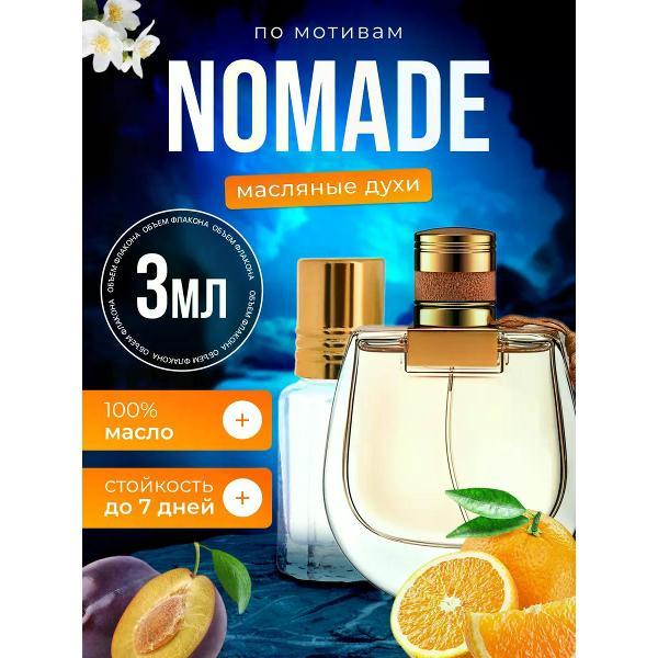 Духи БестПарфюм Nomade Хлое Номад Номейд Номаде