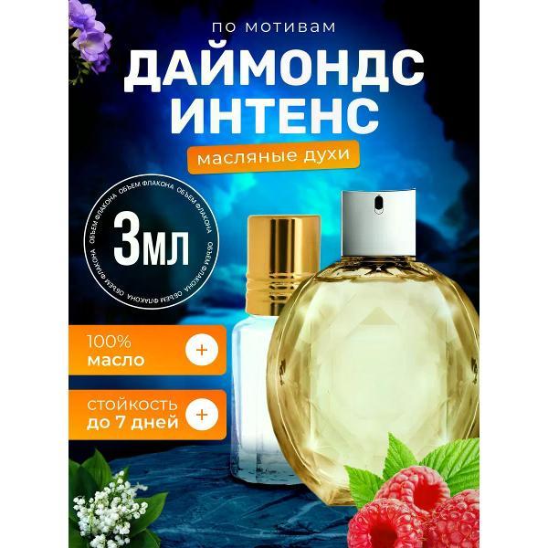 Духи БестПарфюм Diamonds Intense Армани Даймондс Интенс