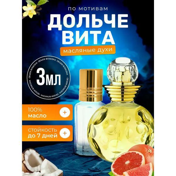 Духи БестПарфюм Dolce Vita Диор Дольче Вита