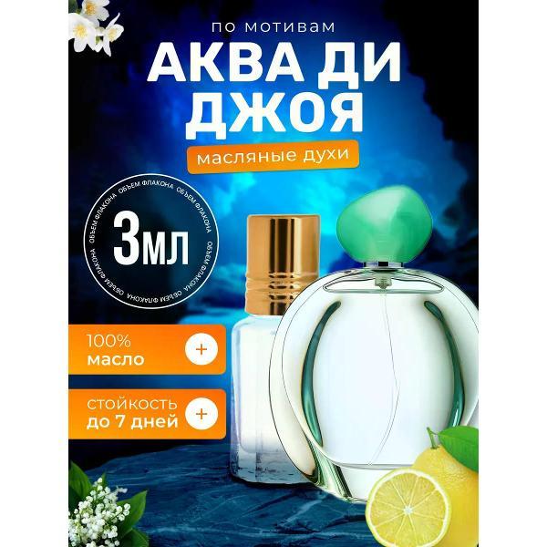 Духи БестПарфюм Acqua Gioia Джорджио Армани Аква ди Джоя