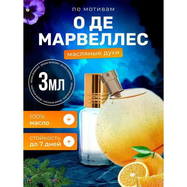 Духи БестПарфюм Eau Des Merveilles Гермес О де Мервей