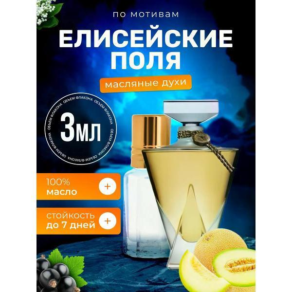 Духи БестПарфюм Elysees Герлен Елисейские поля